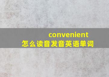 convenient 怎么读音发音英语单词